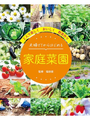 cover image of 夫婦で1からはじめる 家庭菜園